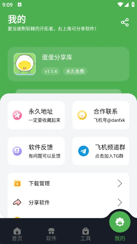 蛋蛋分享库个人中心：版本信息、永久地址与反馈入口