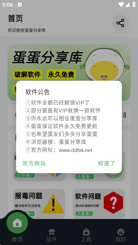 蛋蛋分享库软件公告弹窗：七条使用说明与官方网站