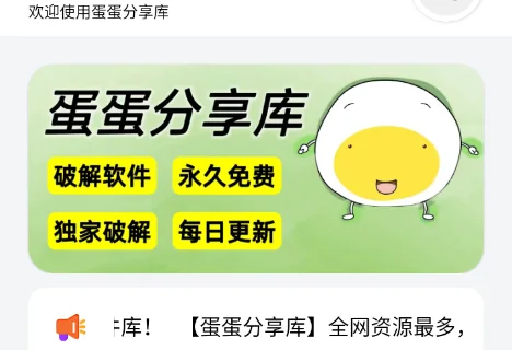 蛋蛋分享库首页横幅:破解软件、永久免费、独家破解、每日更新四枚标签