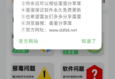 蛋蛋分享库软件公告弹窗:七条使用说明与官方网站入口